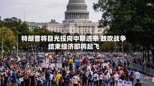 特朗普将目光投向中期选举 鼓吹战争结束经济即将起飞-第3张图片
