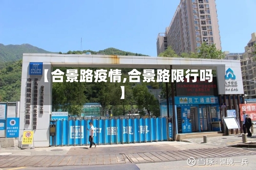 【合景路疫情,合景路限行吗】-第2张图片