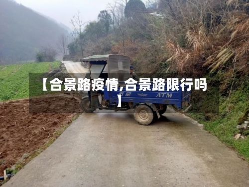 【合景路疫情,合景路限行吗】-第3张图片