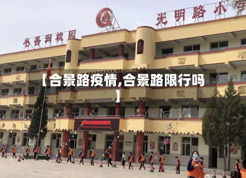 【合景路疫情,合景路限行吗】