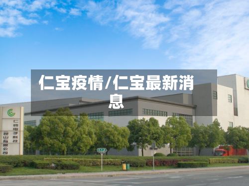 仁宝疫情/仁宝最新消息