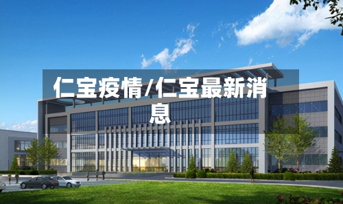 仁宝疫情/仁宝最新消息-第2张图片