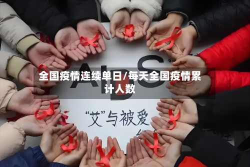 全国疫情连续单日/每天全国疫情累计人数