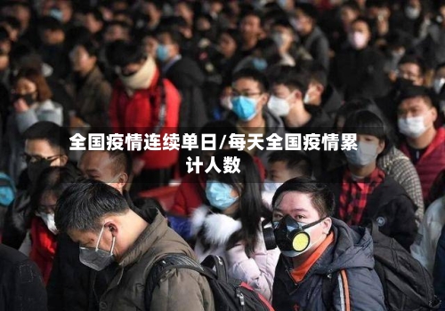 全国疫情连续单日/每天全国疫情累计人数-第3张图片