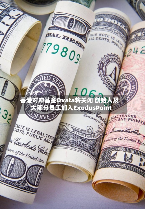 香港对冲基金Ovata将关闭 创始人及大部分员工加入ExodusPoint