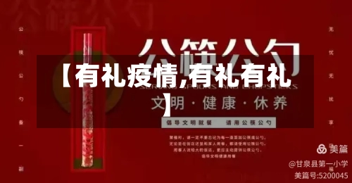 【有礼疫情,有礼有礼】-第3张图片