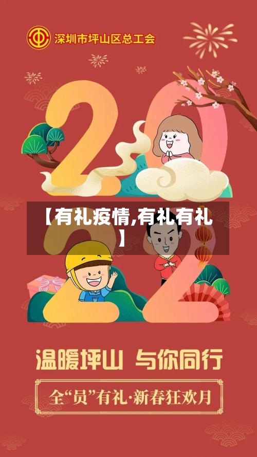 【有礼疫情,有礼有礼】