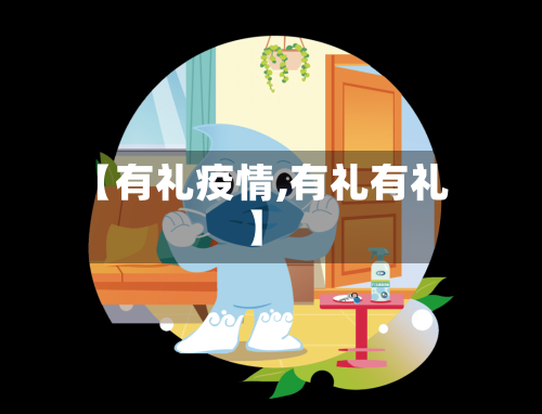 【有礼疫情,有礼有礼】-第2张图片