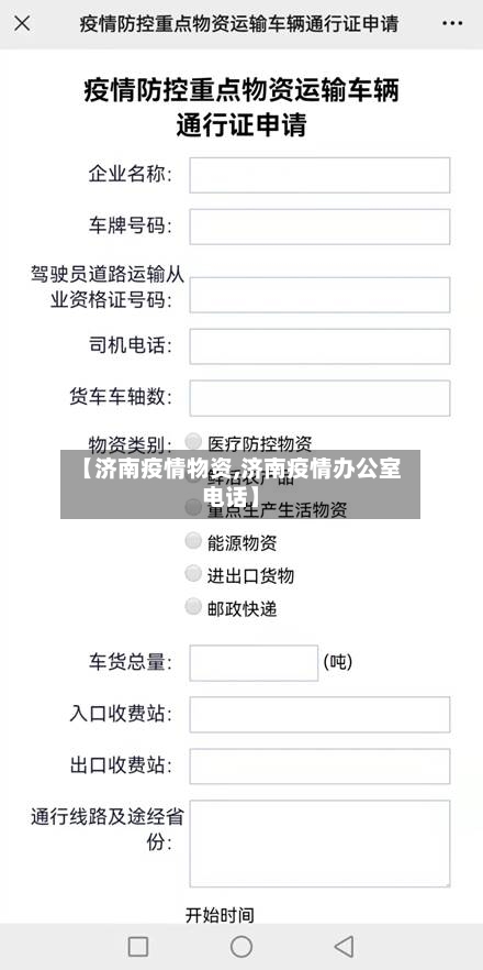 【济南疫情物资,济南疫情办公室电话】-第2张图片