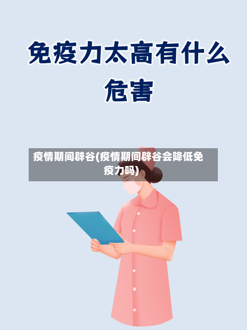 疫情期间辟谷(疫情期间辟谷会降低免疫力吗)-第2张图片