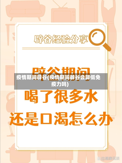 疫情期间辟谷(疫情期间辟谷会降低免疫力吗)