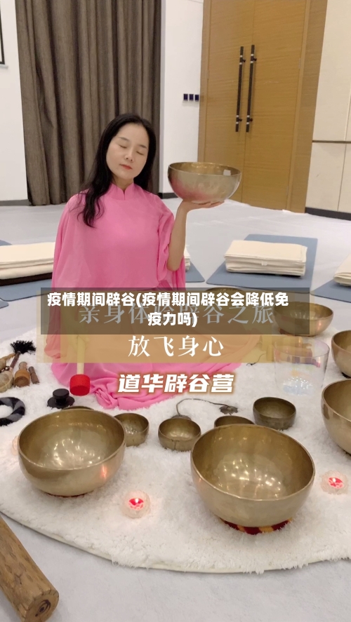疫情期间辟谷(疫情期间辟谷会降低免疫力吗)-第3张图片