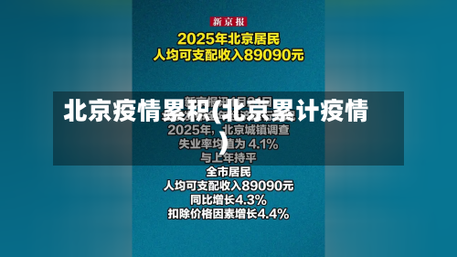 北京疫情累积(北京累计疫情)-第2张图片