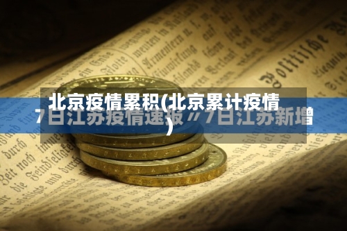北京疫情累积(北京累计疫情)-第3张图片
