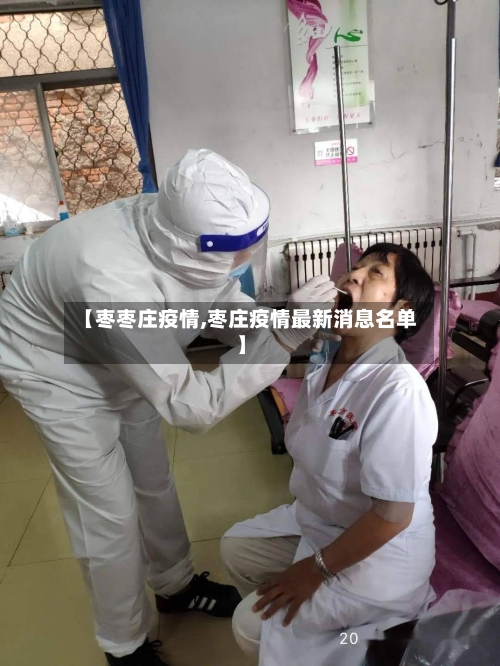 【枣枣庄疫情,枣庄疫情最新消息名单】-第2张图片