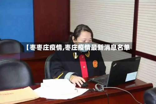 【枣枣庄疫情,枣庄疫情最新消息名单】-第3张图片