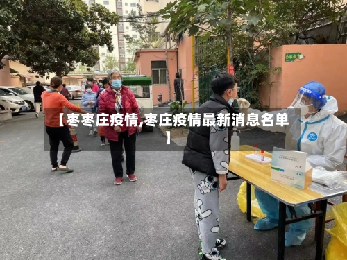 【枣枣庄疫情,枣庄疫情最新消息名单】