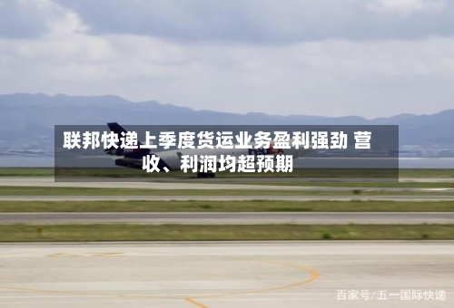 联邦快递上季度货运业务盈利强劲 营收、利润均超预期-第3张图片