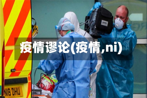 疫情谬论(疫情,ni)