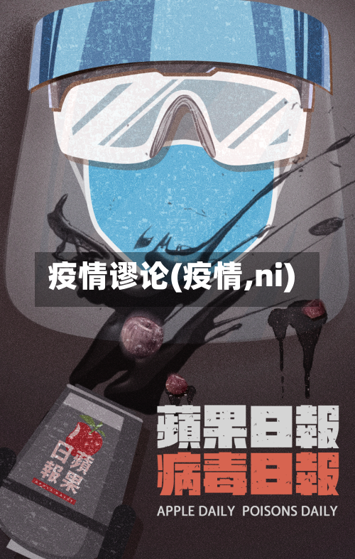 疫情谬论(疫情,ni)-第2张图片