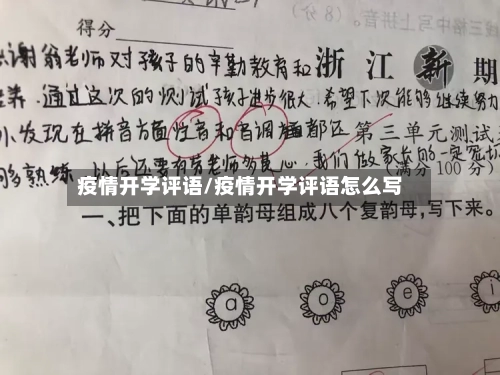 疫情开学评语/疫情开学评语怎么写