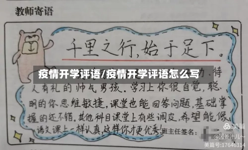 疫情开学评语/疫情开学评语怎么写-第2张图片