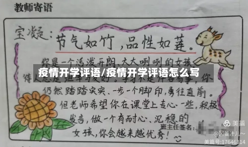 疫情开学评语/疫情开学评语怎么写-第3张图片