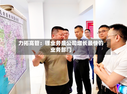 力拓高管：锂业务是公司增长最快的业务部门
