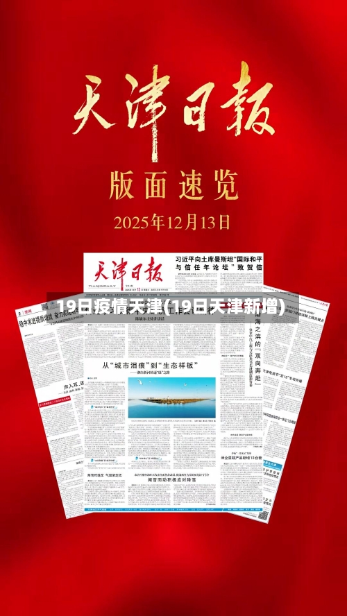 19日疫情天津(19日天津新增)-第2张图片