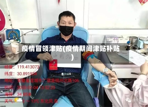 疫情冒领津贴(疫情期间津贴补贴)