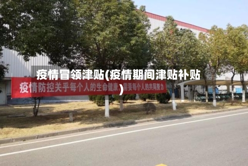 疫情冒领津贴(疫情期间津贴补贴)-第3张图片