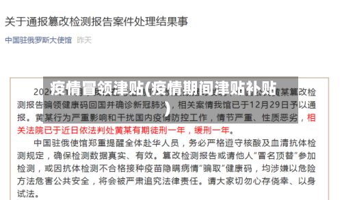 疫情冒领津贴(疫情期间津贴补贴)-第2张图片
