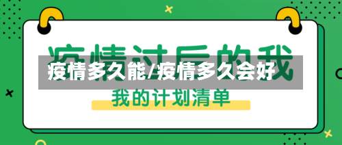 疫情多久能/疫情多久会好-第3张图片
