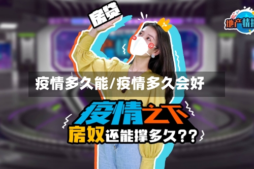 疫情多久能/疫情多久会好
