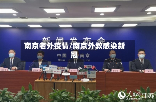 南京老外疫情/南京外教感染新冠