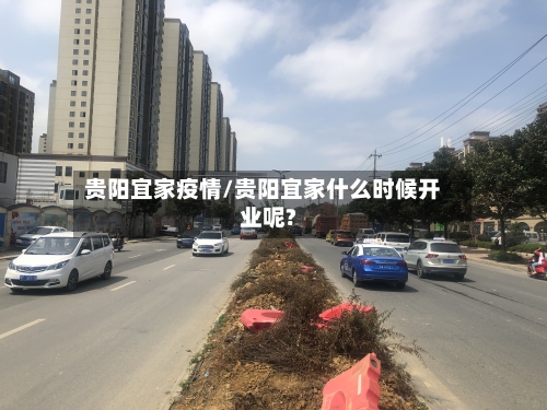 贵阳宜家疫情/贵阳宜家什么时候开业呢?-第2张图片