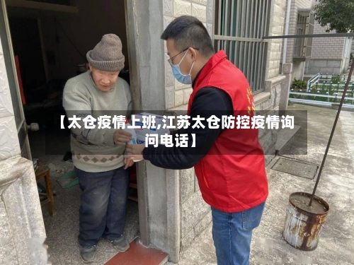 【太仓疫情上班,江苏太仓防控疫情询问电话】