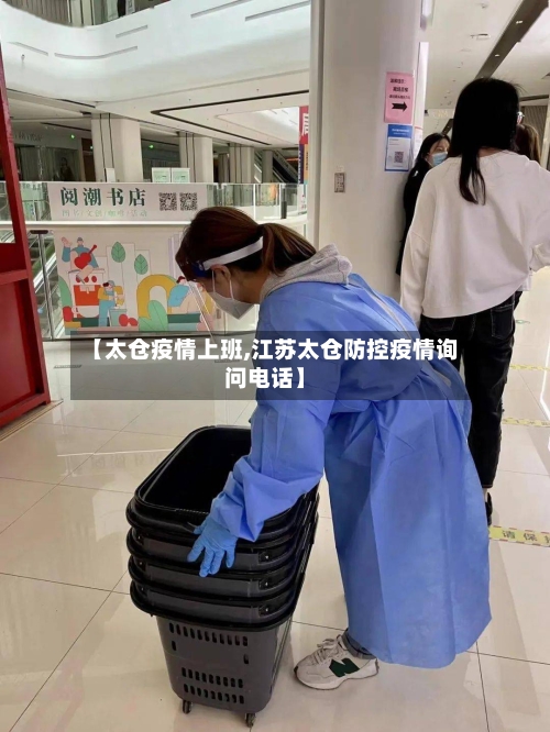【太仓疫情上班,江苏太仓防控疫情询问电话】-第2张图片