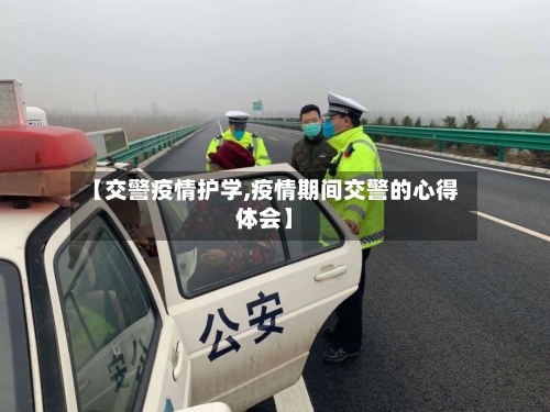 【交警疫情护学,疫情期间交警的心得体会】