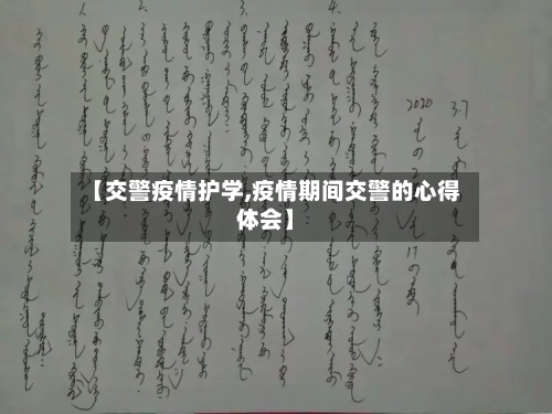 【交警疫情护学,疫情期间交警的心得体会】-第3张图片