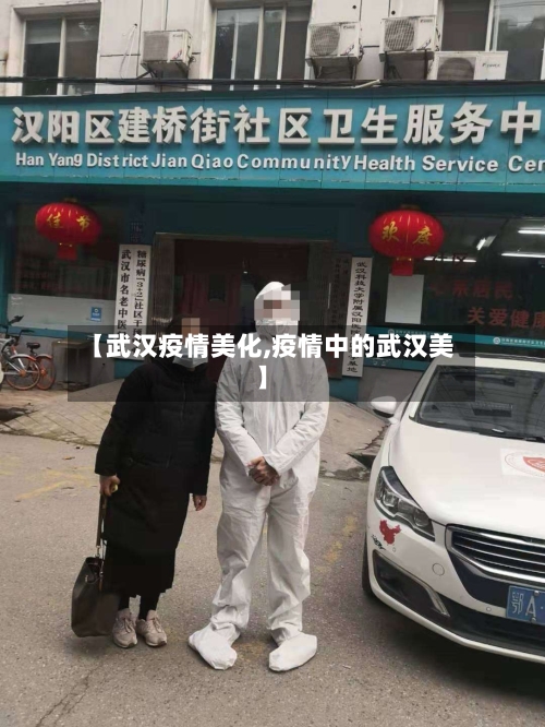 【武汉疫情美化,疫情中的武汉美】-第2张图片