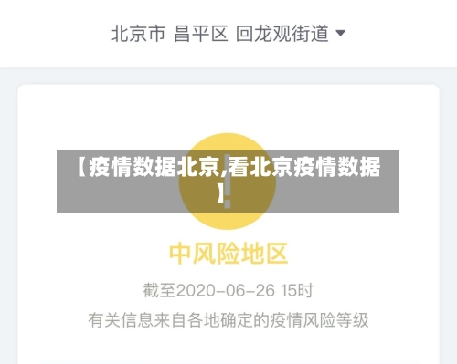 【疫情数据北京,看北京疫情数据】