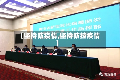 【坚持防疫情,坚持防控疫情】-第2张图片