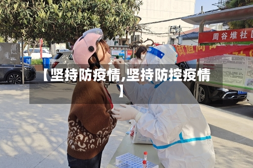 【坚持防疫情,坚持防控疫情】