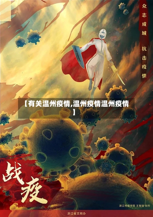 【有关温州疫情,温州疫情温州疫情】-第2张图片