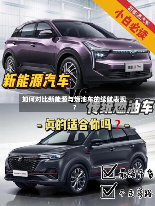如何对比新能源与燃油车的续航表现?-第2张图片