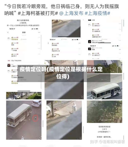 疫情定位吗(疫情定位是根据什么定位得)