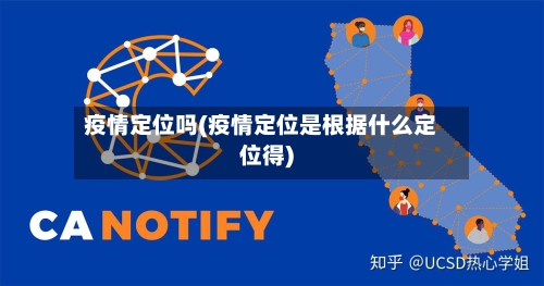 疫情定位吗(疫情定位是根据什么定位得)-第2张图片