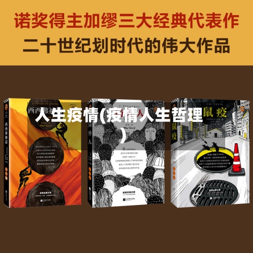 人生疫情(疫情人生哲理)