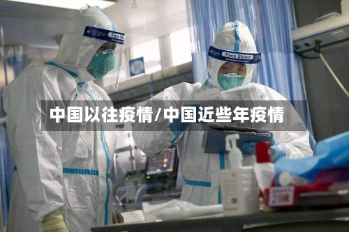中国以往疫情/中国近些年疫情
